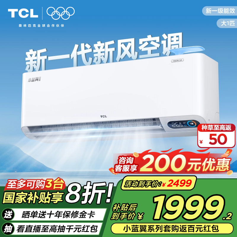 TCL 小蓝翼II系列 KFRd-26GW/D-SWA11Bp(B1) 新一级能效 壁挂式空调 1匹