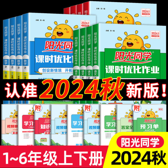 2024秋阳光同学课时优化作业一年级二年级三年级四五六年级下册上册语文数学英语科学全套人教版同步达标训练练习册测试卷北师大版