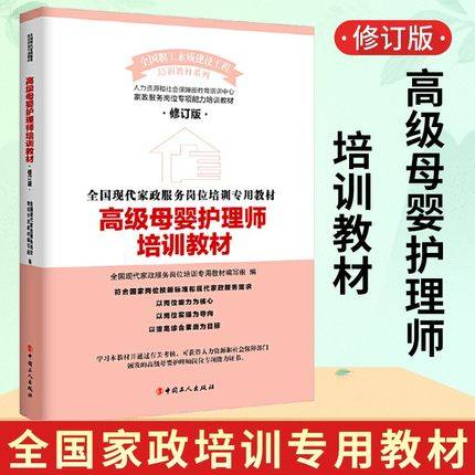 正版 高级母婴护理师培训教材 高级母婴护理培训教材  母婴护理师培训教材 月嫂服务实用技能 月嫂培训实用教材2