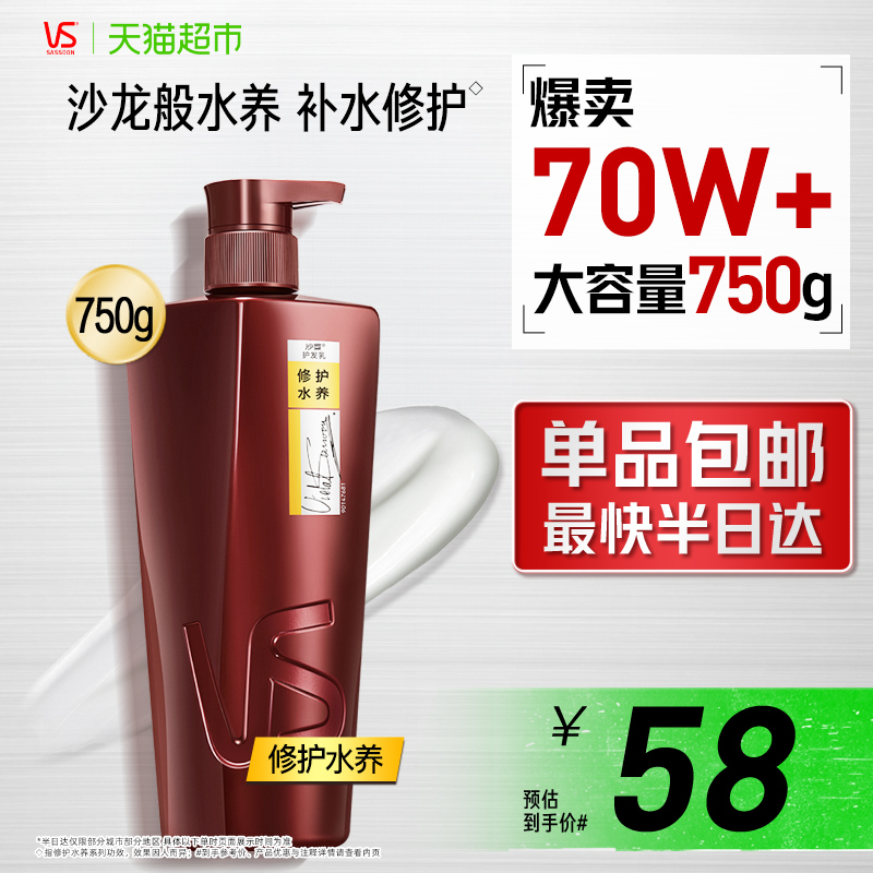 VS 沙宣 修护水养润发乳 750ml（送洗发水200g）