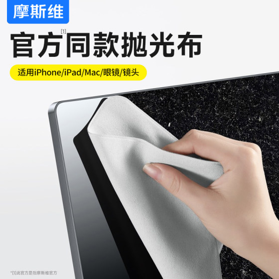 摩斯维 抛光布屏幕清洁布适用苹果手机macbook笔记本电脑mac擦屏神器平板ipad显示屏汽车屏幕擦拭布指纹抹布