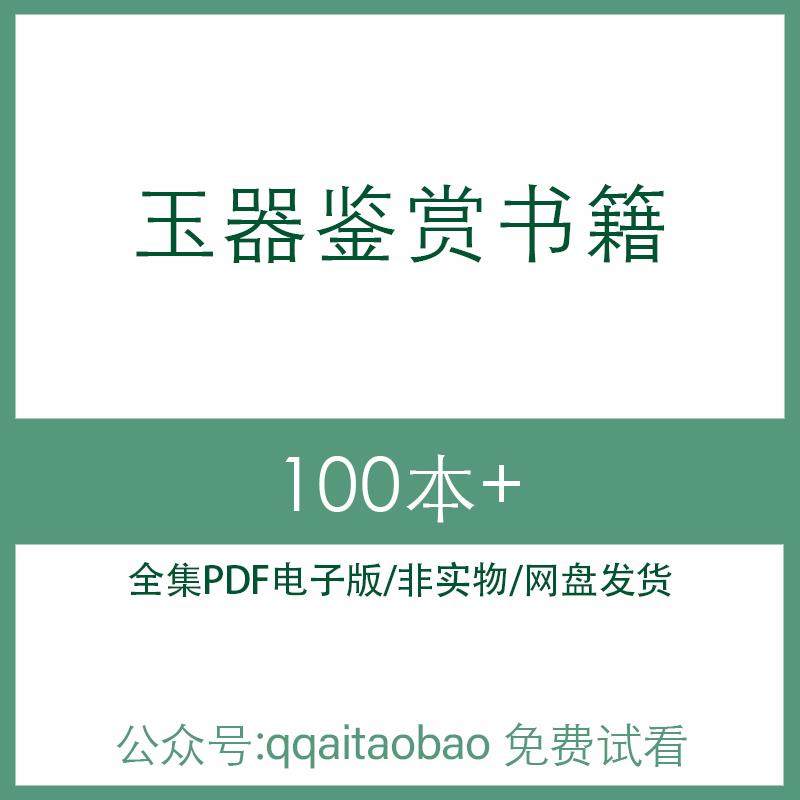 中国古代精品玉器真伪鉴别电子书资料玉器鉴定古董文物收藏鉴赏研究合集PDF电子版书