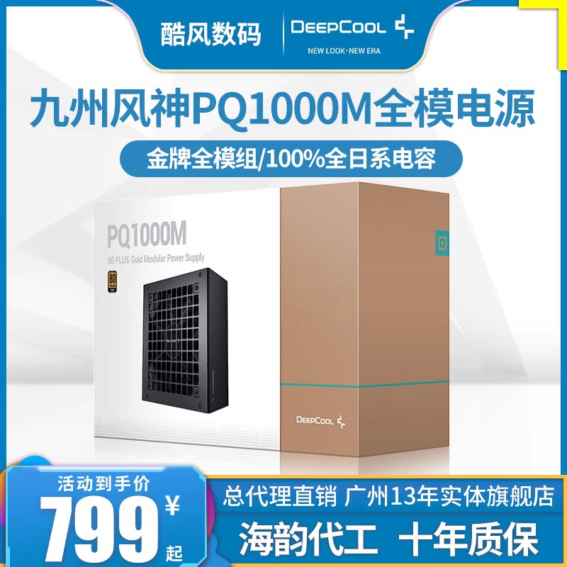 DEEPCOOL 九州风神 PQ1000M 金牌（90%）全模组ATX电源 1000W