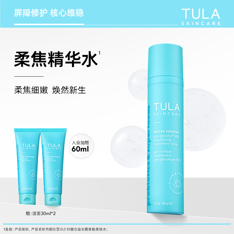 【年货盛宴】TULA图拉 10%复合益生菌果酸柔肤水90ml收缩毛孔