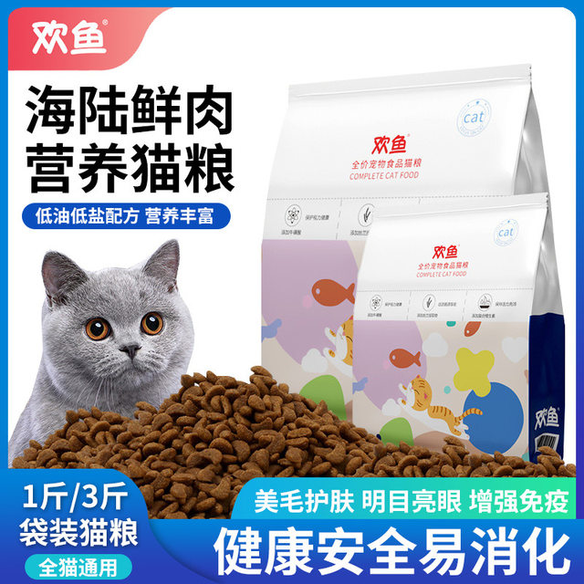 欢鱼猫粮成猫幼猫通用型猫粮海洋鱼味营养增肥发腮全价粮3斤1.5KG