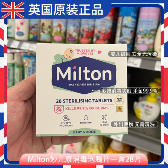 英国进口milton消毒婴儿奶瓶玩具餐具消毒酒店浴缸杀菌泡腾片28片