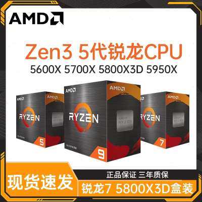 现货 AMD锐龙5代 R7 5800X3D 台式机电脑游戏CPU 5900X5950X5800X