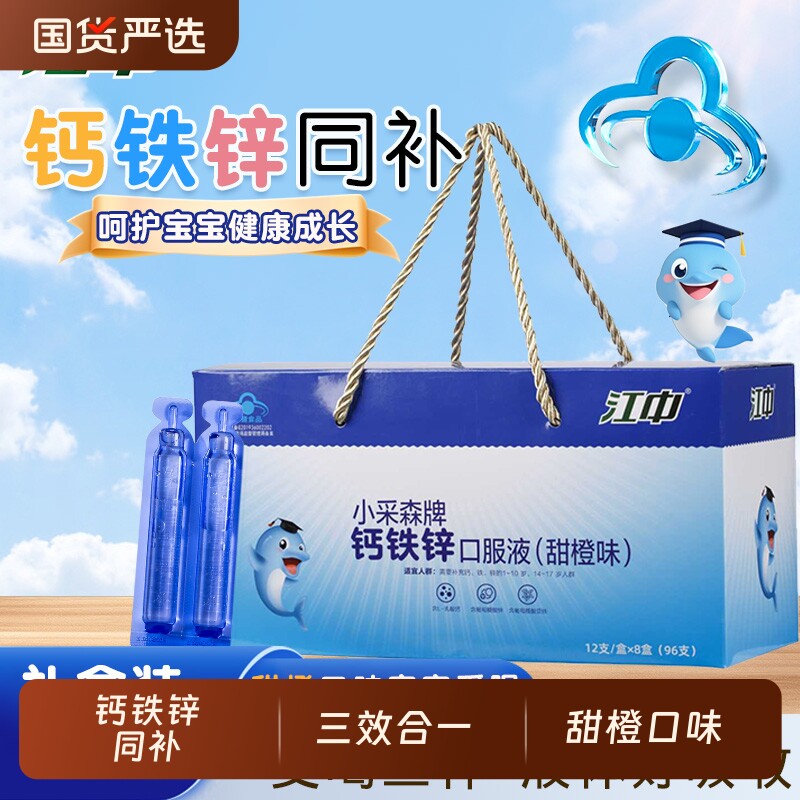 江中 小采森牌 钙铁锌口服液 甜橙味 10ml*96支礼盒装*2盒 共192支 双重优惠折后￥125.01包邮 淘金币可抵扣￥13.99