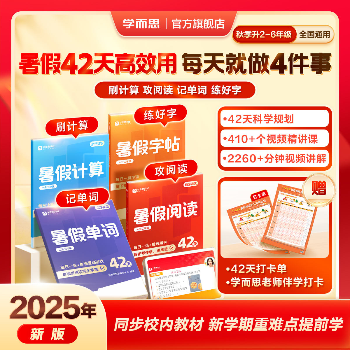 学而思 2025新版 小学暑假42天阅读/单词/计算必刷题教辅 天猫优惠券折后￥19.9包邮（￥29.9-10） 淘金币可抵扣0.59元