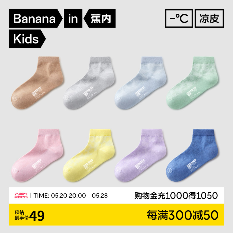 Bananain 蕉内 301A网眼儿童袜子男童女童抗菌短袜凉感袜宝宝船袜春夏