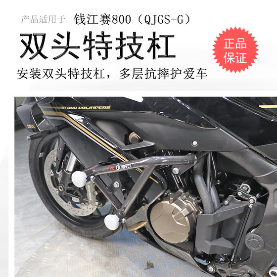 适用钱江赛800保险杠前护杠防摔防倒竞技杠QJ800GS-G双头特技杠