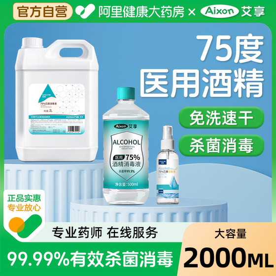 艾享75度医用酒精喷雾消毒液医疗家用消毒杀菌75%乙醇大桶装500ml