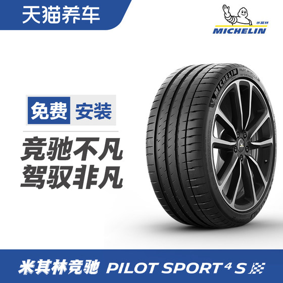 米其林轮胎 285/40ZR18 (105Y) 竞驰PILOT SPORT 4S 正品包安装