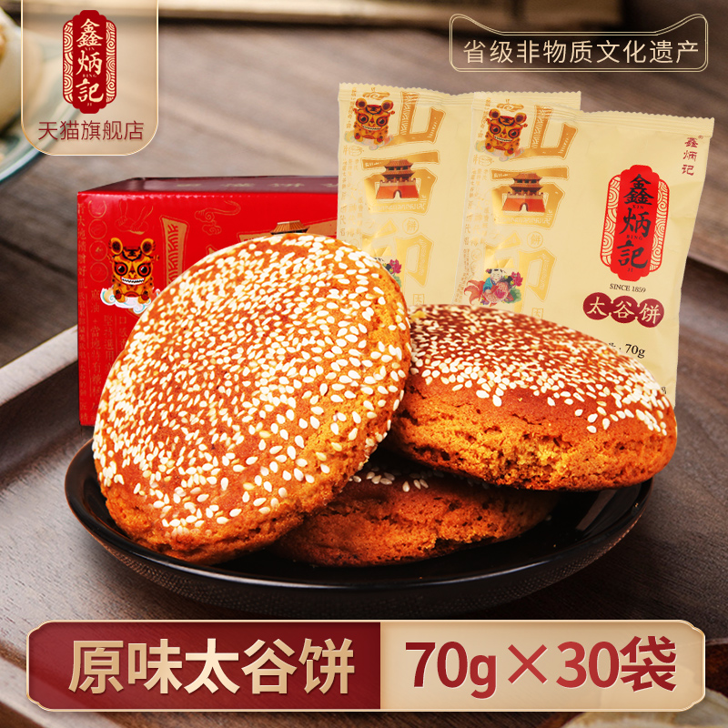 鑫炳记 太谷饼 原味 2.1kg