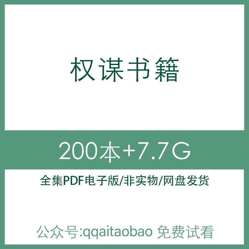 中国古历代帝王权谋智慧世界商战历史小说合集书籍PDF电子版全集电子资料网盘发货高清PDF全集高清资料网盘发货全集