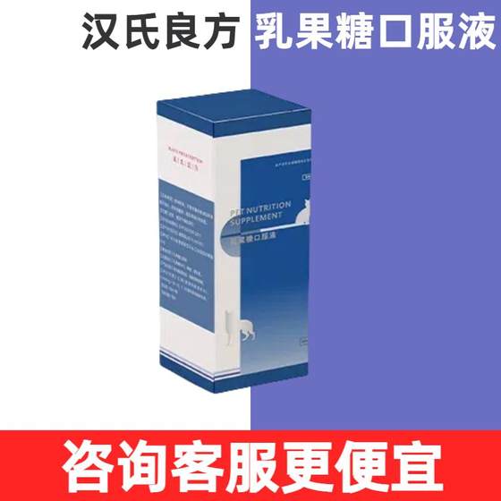 汉氏良方乳果糖口服液宠物犬猫调理肠胃排宿便清理肠胃便秘润肠