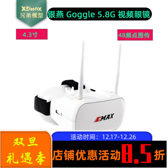 银燕 EMAX 5.8G视频眼镜 4.3寸48频点图传 Goggle头戴式  FPV