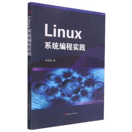 Linux系程实践李成勇普通大众操作系统计算机与网络书籍