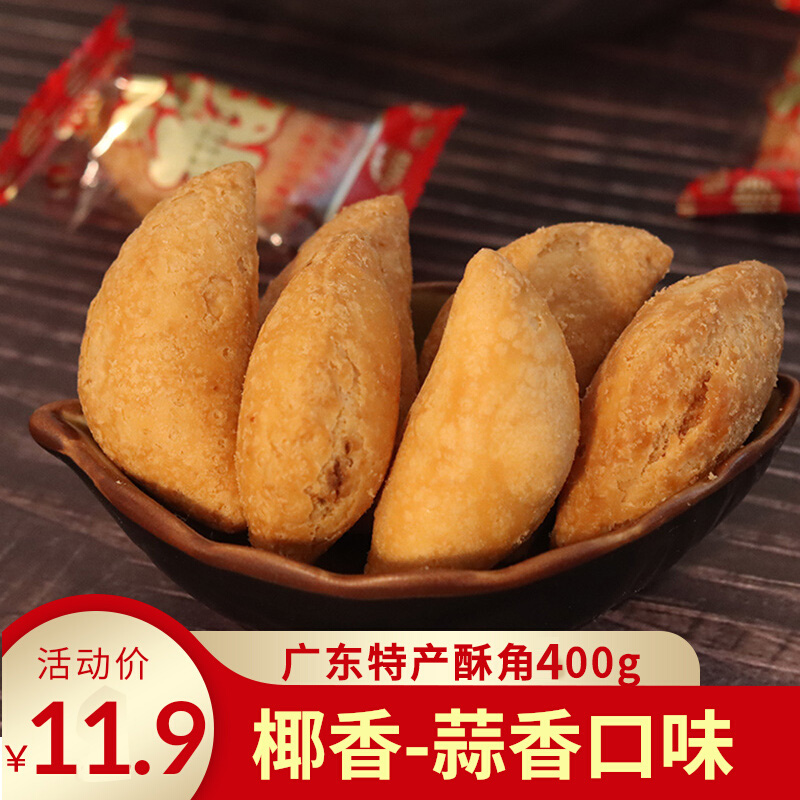 春节小吃年货广东潮汕特产拜年酥饺酥角油角椰香传统特色糕点零食