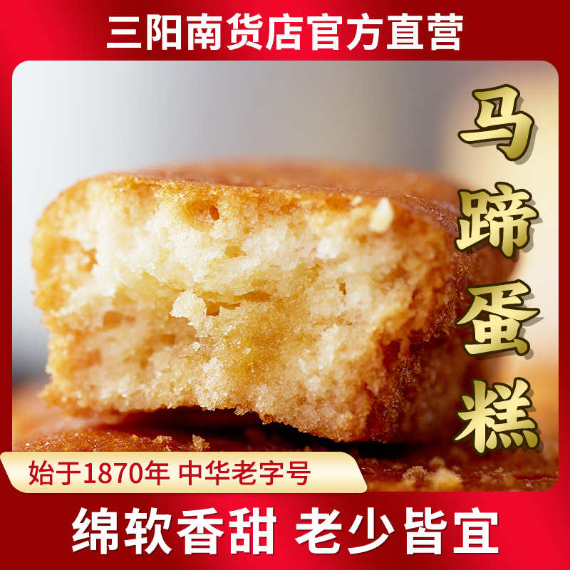 三阳南货马蹄蛋糕糕点老字号上海特产鸡蛋糕老人健康老年零食食品
