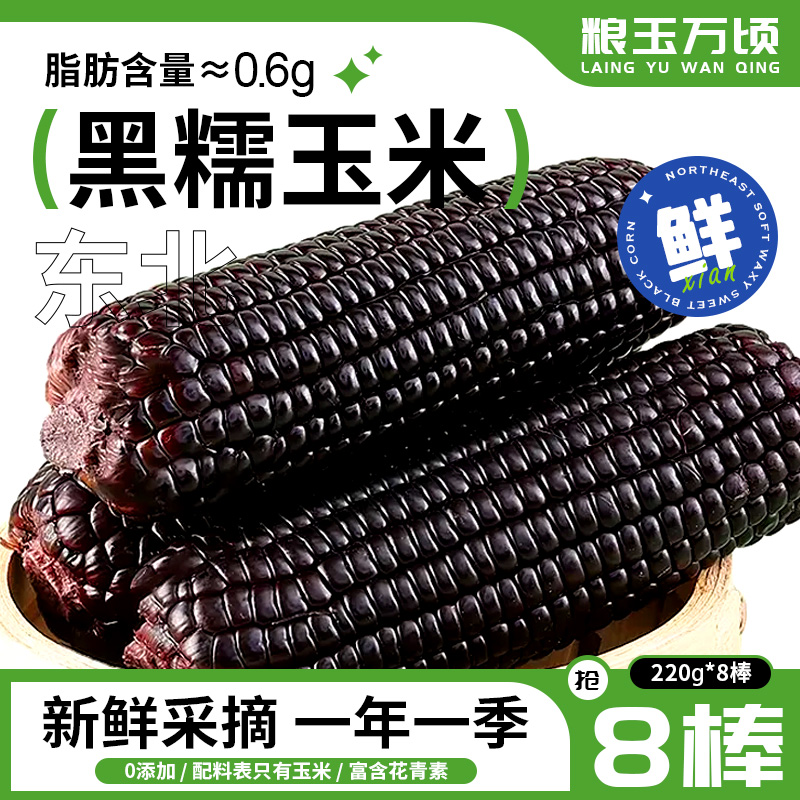 粮玉万顷 东北黑糯玉米 200g*8棒 天猫优惠券折后￥14.9包邮(￥22.9-8)