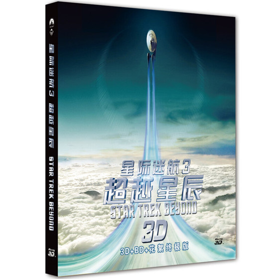 正版现货 星际迷航3:超越星辰 3D电影蓝光BD高清 3D+2D含花絮版