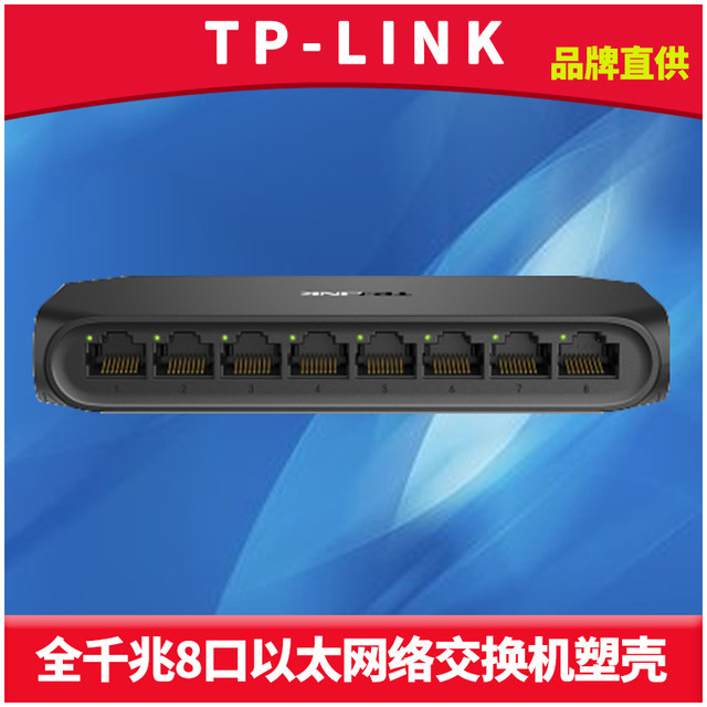 TP-LINK TL-SG1008U千兆8口交换机模块高速1000M以太网分流器1进7出分线器即插即用傻瓜式网络交换器轻薄塑壳