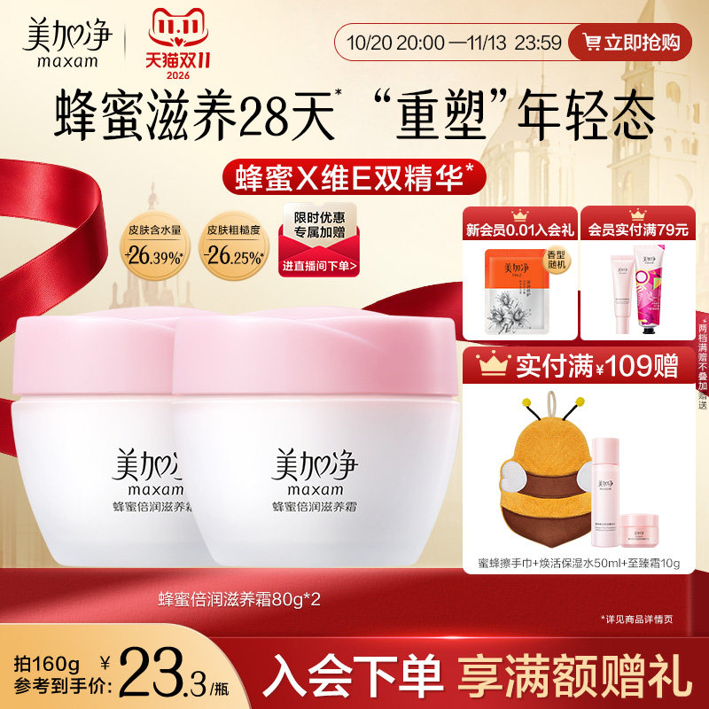 美加净 蜂蜜倍润滋养霜 80g/件 拍3件；金币+劵后27.4元包邮（折9.13元/件）