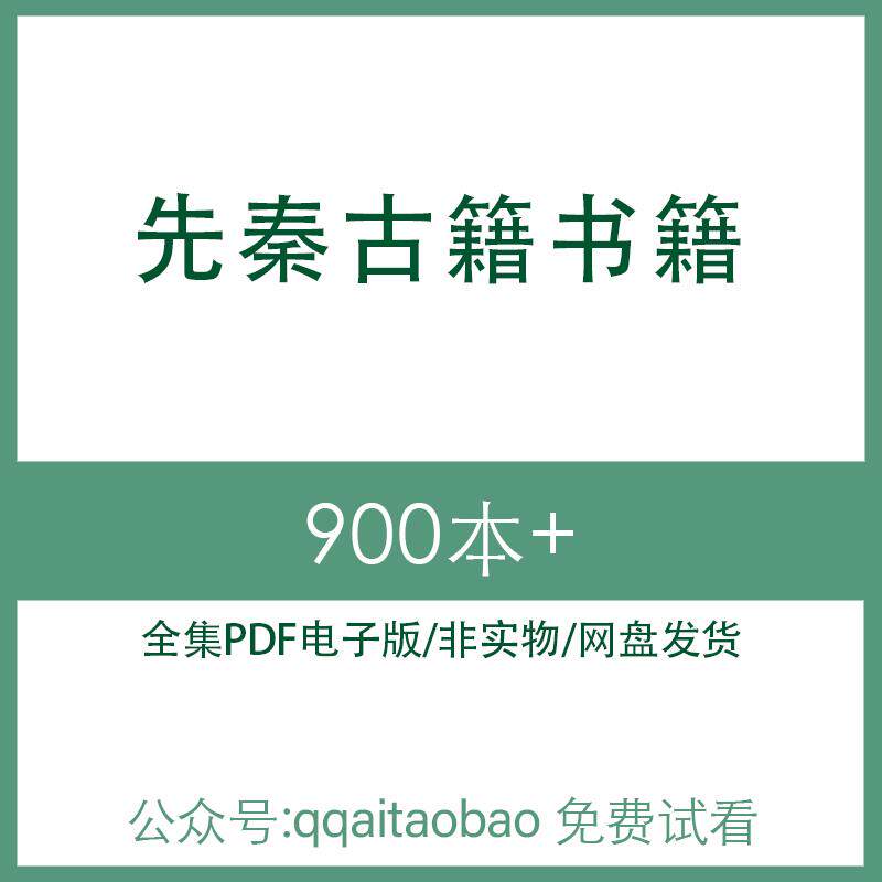 先秦古籍吕氏春秋尚书左传汉书两周思想历史研究合集PDF电子版书周书两本合集高清资料网盘发货全书合集中国古代史