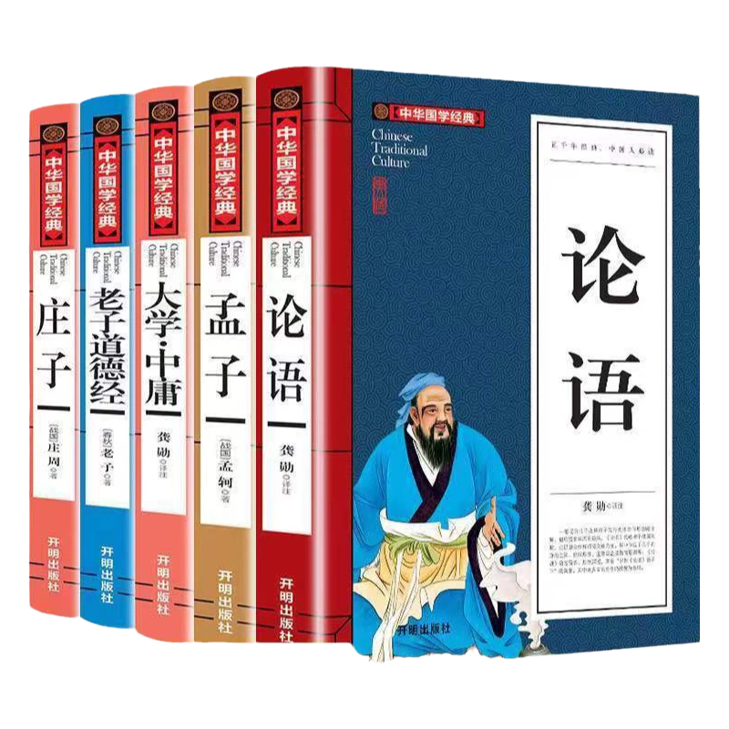 论语正版原文译文注解论语孟子庄子大学中庸道德经白话文文言文中华成语