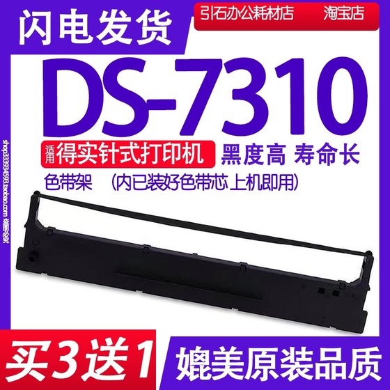 DS7310色带 适用得实DS-7310色带架 针式打印机碳带墨盒墨水墨带