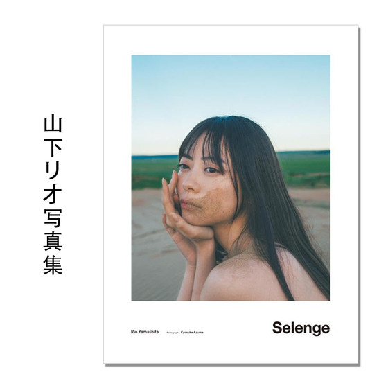 山下リオ写真集 Selenge 山下莉奥/山下莉绪 Yamashita Rio 模特 演员 講談社