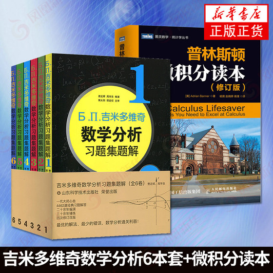 吉米多维奇数学分析习题集题解6本套 第4版第四版 高等数学考研自学 普林斯顿微积分读本微积分的历程微积分学教程 图灵数学 新华