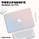 2024款渐变色macbookpro保护壳适用M3苹果mac笔记本macbook air电脑套pro配件14寸13.3透明16英寸膜15硅胶mbp