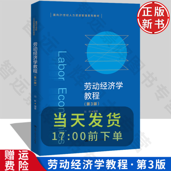 劳动经济学教程 第3版 面向21世纪人力资源管理系列教材 刘昕 中国人民大学出版社 9787300322759