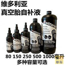 Клей для камер 维多利亚真空胎自补液补胎液tubeless灌装液体vittoria公路山地车