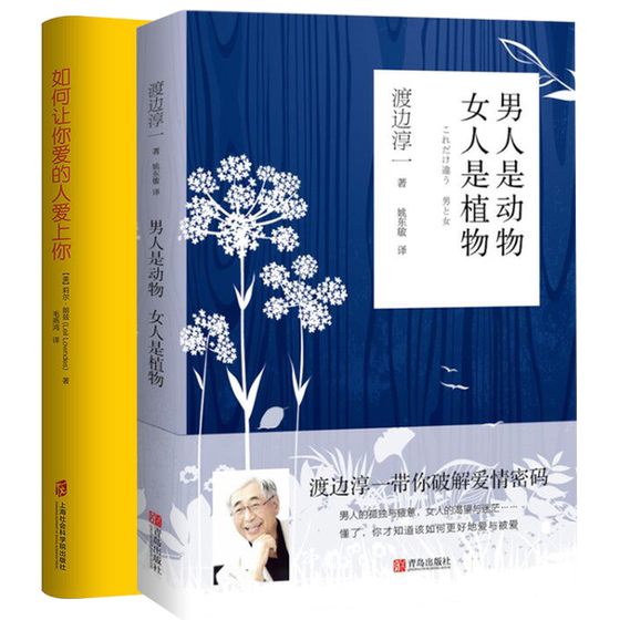 正版共2册 如何让你爱的人爱上你+男人是动物 女人是植物现当代随笔散文情感小说书外国文学男女两性关系恋爱婚姻情感书籍 心理学