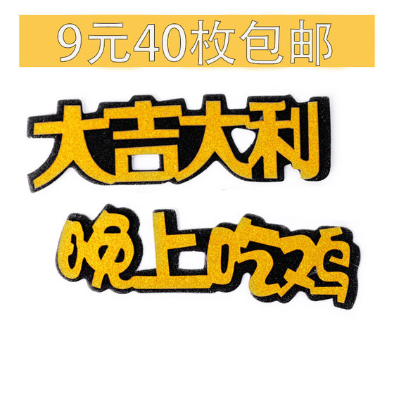 大吉大利晚上吃鸡蛋糕装饰插牌插件吃鸡装饰男友男神生日派对蛋糕