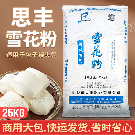 思丰牌雪花粉面粉25kg商用面食高档面包子饺子烩拉面条馒头小麦粉