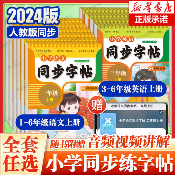 2024年人教版同步】一二三四五六年级语文英语上册同步练字帖 音视频讲解笔画笔顺生字组词描红写字硬笔书法练字本 小学生同步字帖