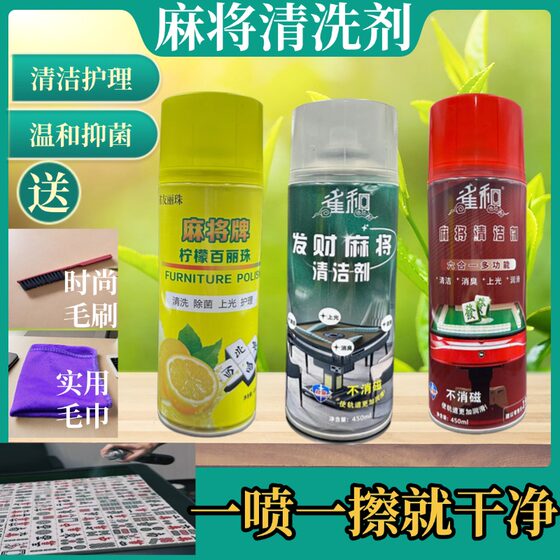 特价麻将牌清洗剂清洁剂 专用喷剂清香型桌台布清洁剂麻将馆家用