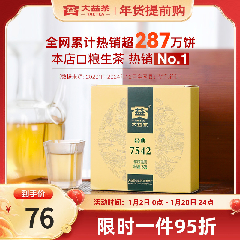 大益普洱茶7542经典标杆饼茶口粮茶叶150g生茶回甘冷泡店