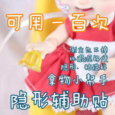 taobao agent OB11 BJD cotton doll grab the auxiliary special stickers without hurting doll food toys and dolls spot