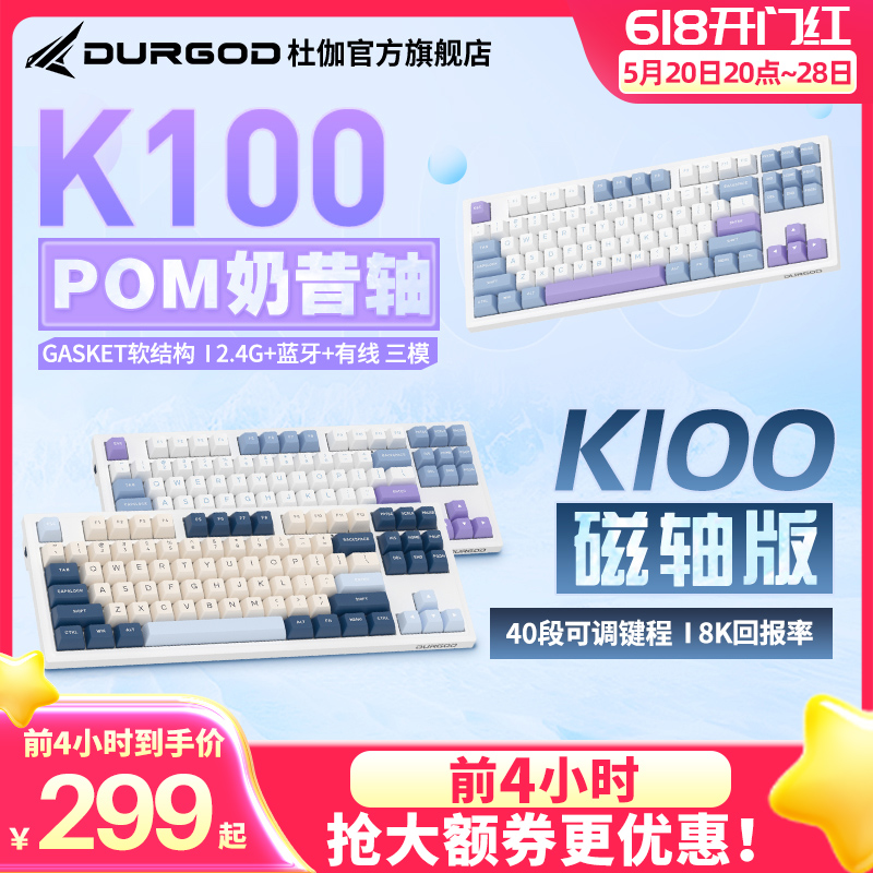 DURGOD杜伽K100无线蓝牙三模热插拔机械键盘电竞游戏 有线单模-RGB-冰莓（87键）白磁轴