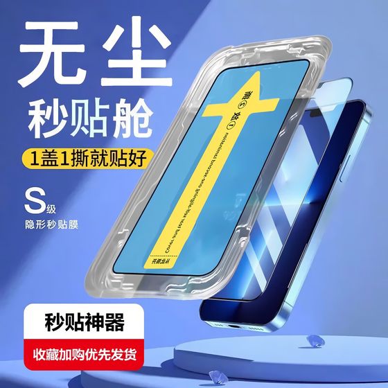 适用苹果14钢化膜13Promax全屏新款秒贴盒iPhone12防偷窥14plus听筒防尘11全包x保护手机膜xsmax辅助贴膜神器