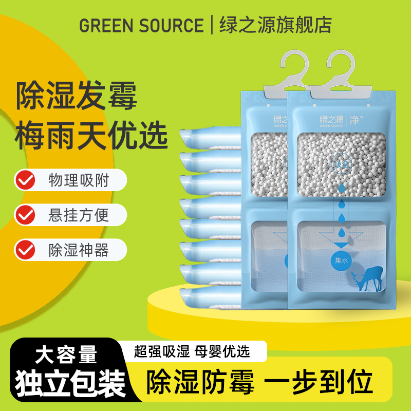 绿之源 可挂式除湿袋干燥剂 250g*10袋 立减+券后24.9元包邮