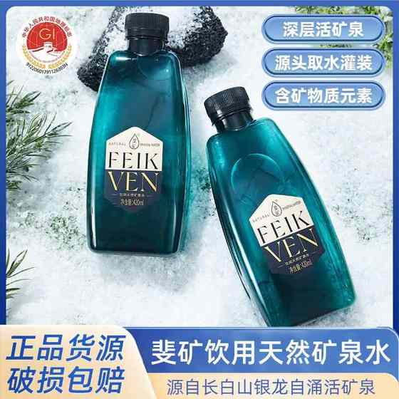 斐矿长白山饮用天然矿泉水420ml/瓶*60瓶弱碱性矿泉水新品