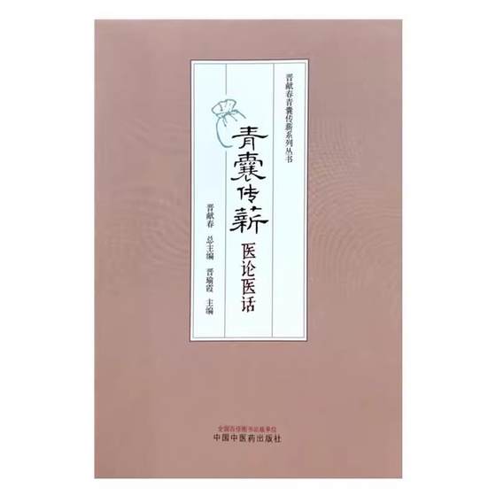 青囊传薪:医论医话 晋献春 总主编 晋瑜霞 主编 中国中医药出版社9787513289597