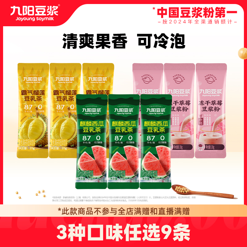 九阳豆浆 麒麟西瓜 豆乳茶 20g 任选9条 双重优惠折后￥9.9包邮 霸气榴莲、冻干草莓可选