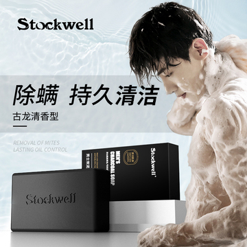 Stockwell竹炭皂男士古龙香皂手工洗脸皂沐浴洗澡面背部背部